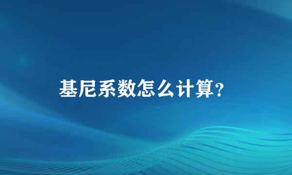 基尼系数怎么计算？