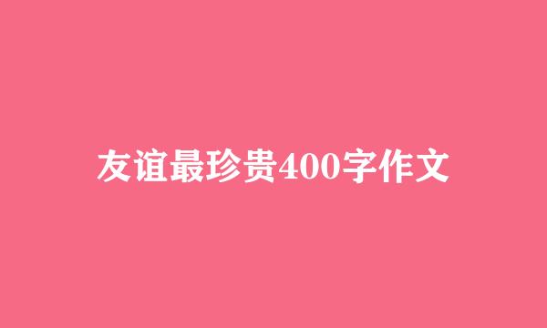 友谊最珍贵400字作文