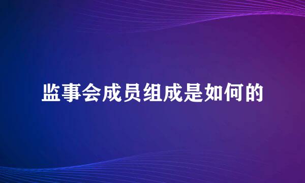 监事会成员组成是如何的