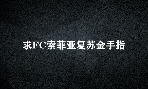 求FC索菲亚复苏金手指