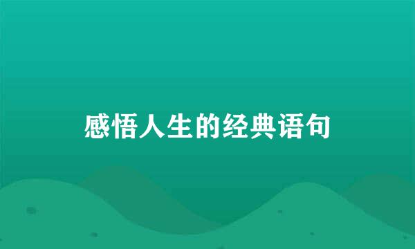 感悟人生的经典语句