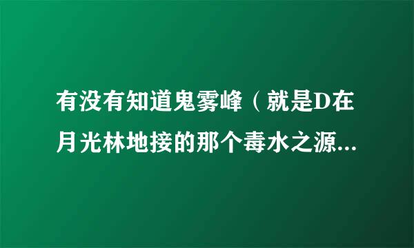 有没有知道鬼雾峰（就是D在月光林地接的那个毒水之源的任对务）的具体坐标？