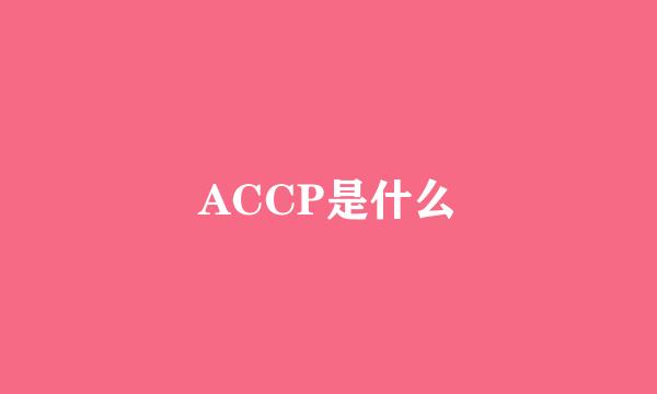 ACCP是什么