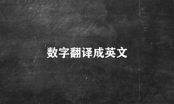 数字翻译成英文