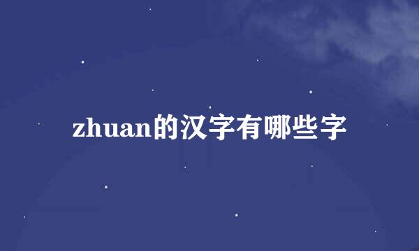 zhuan的汉字有哪些字