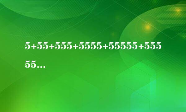 5+55+555+5555+55555+555555+5555555+55555555=?