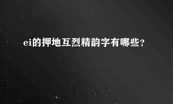 ei的押地互烈精韵字有哪些？