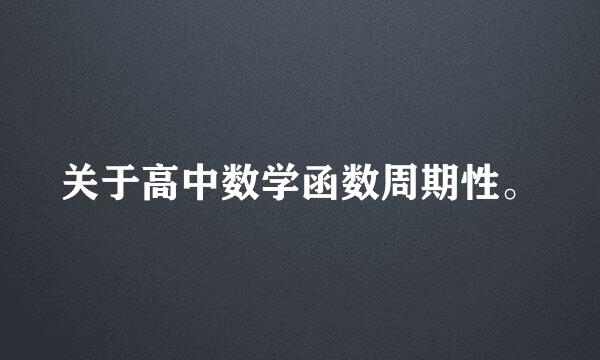 关于高中数学函数周期性。