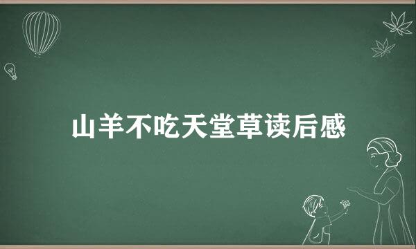 山羊不吃天堂草读后感