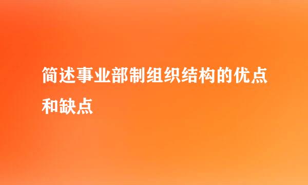 简述事业部制组织结构的优点和缺点