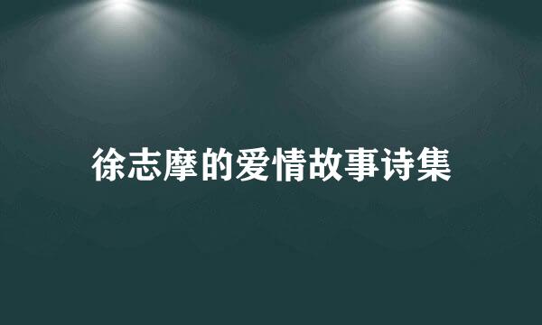 徐志摩的爱情故事诗集