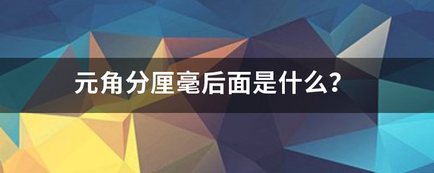 元角分厘来自毫后面是什么？