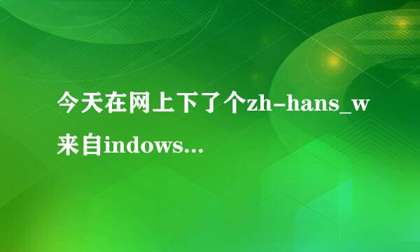 今天在网上下了个zh-hans_w来自indows_xp_home_with_service_pack_3_x86_cd_x14-92408.iso