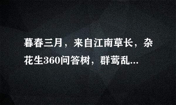 暮春三月，来自江南草长，杂花生360问答树，群莺乱飞。整条由强第并主花段句的解释