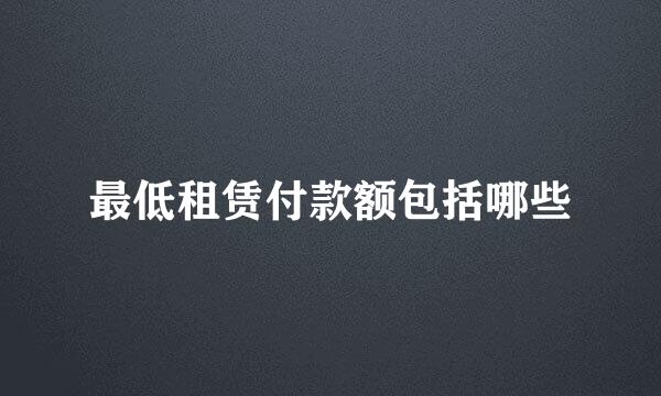 最低租赁付款额包括哪些