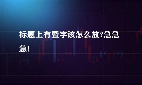 标题上有暨字该怎么放?急急急!