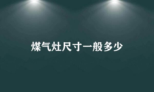 煤气灶尺寸一般多少