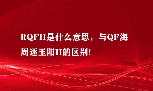 RQFII是什么意思，与QF海周逐玉阳II的区别!