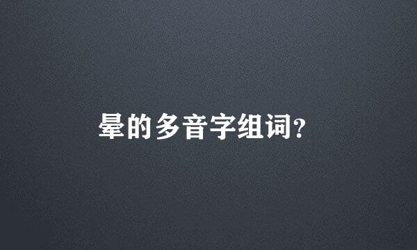 晕的多音字组词？