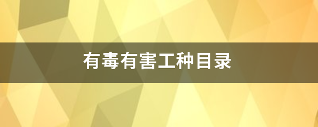 有毒有害工种目录