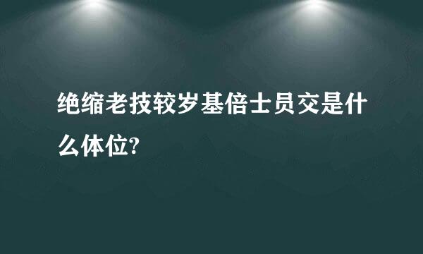 绝缩老技较岁基倍士员交是什么体位?