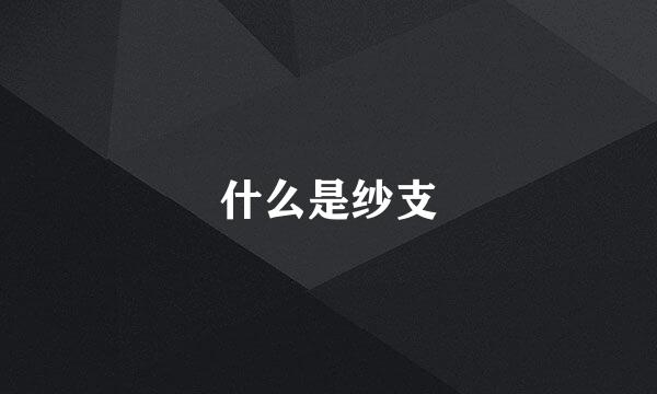 什么是纱支