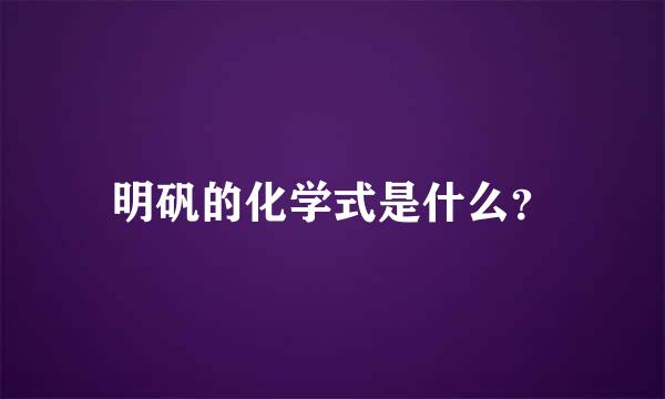 明矾的化学式是什么？