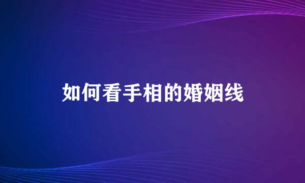 如何看手相的婚姻线