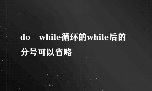 do while循环的while后的分号可以省略