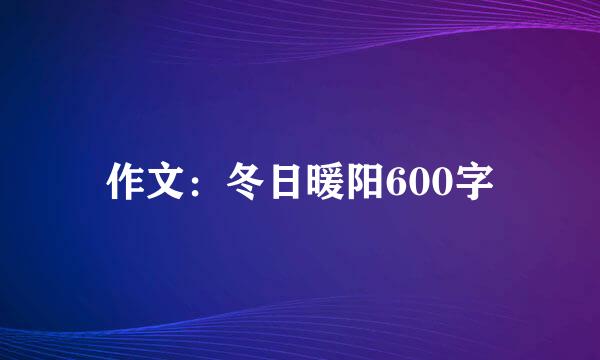 作文：冬日暖阳600字