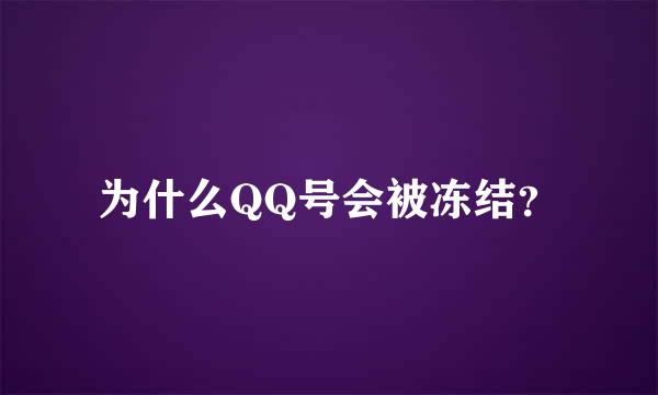 为什么QQ号会被冻结？