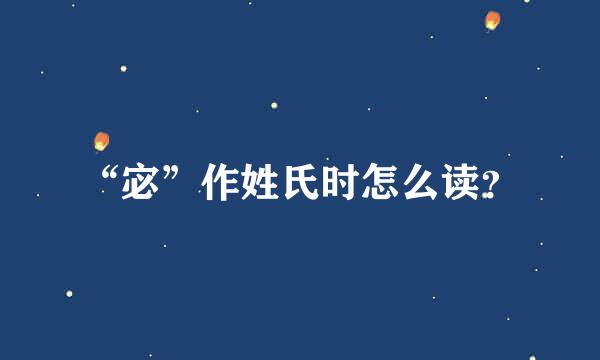 “宓”作姓氏时怎么读？