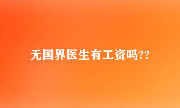 无国界医生有工资吗??