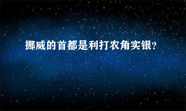 挪威的首都是利打农角实银？