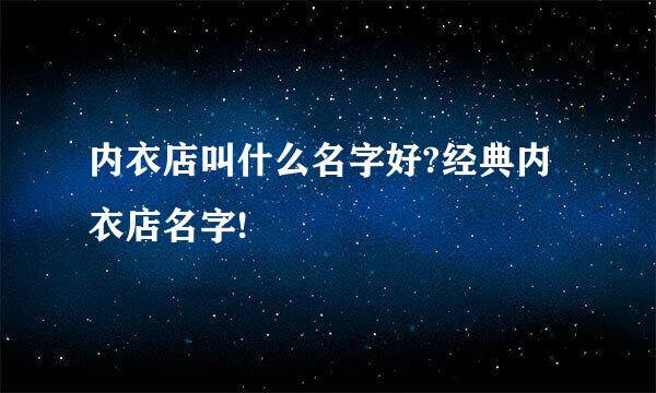 内衣店叫什么名字好?经典内衣店名字!