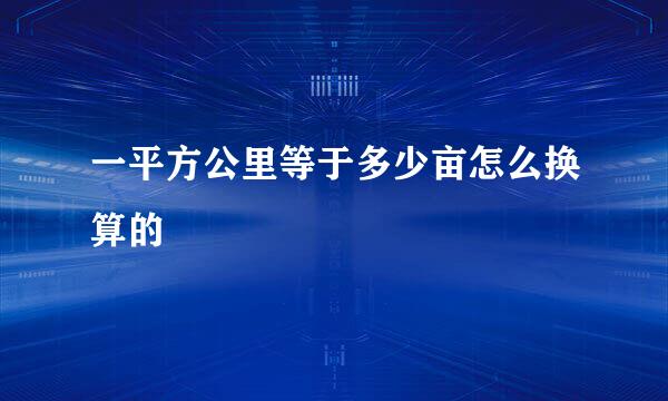 一平方公里等于多少亩怎么换算的