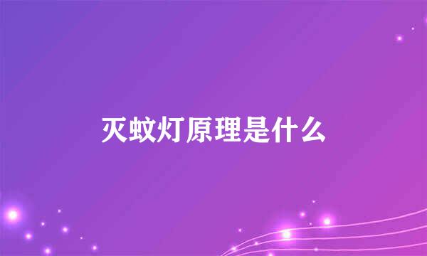 灭蚊灯原理是什么