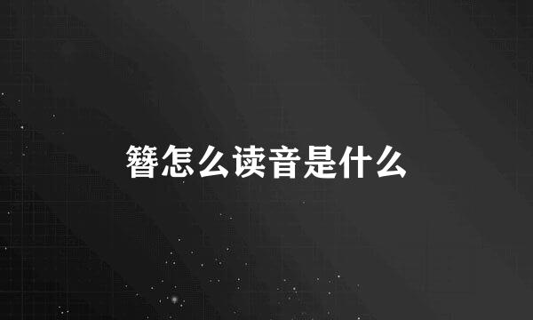 簪怎么读音是什么