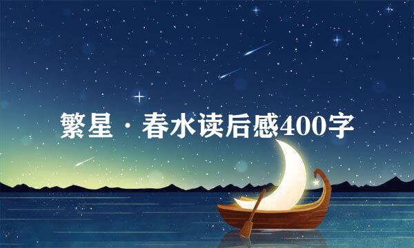 繁星·春水读后感400字