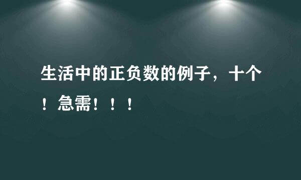 生活中的正负数的例子，十个！急需！！！