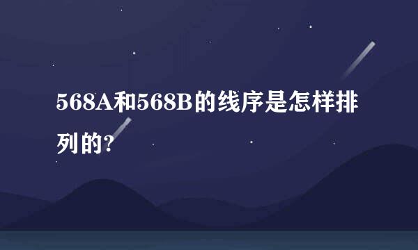 568A和568B的线序是怎样排列的?