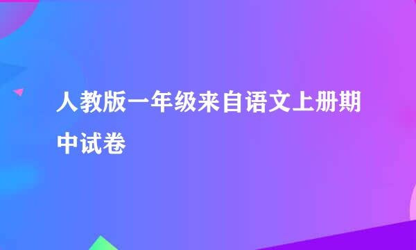 人教版一年级来自语文上册期中试卷