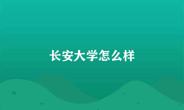 长安大学怎么样