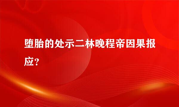 堕胎的处示二林晚程帝因果报应？