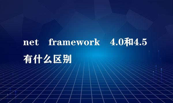 net framework 4.0和4.5有什么区别