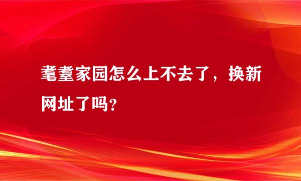 耄耋家园怎么上不去了，换新网址了吗？