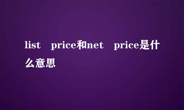 list price和net price是什么意思