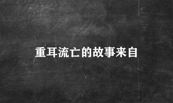 重耳流亡的故事来自