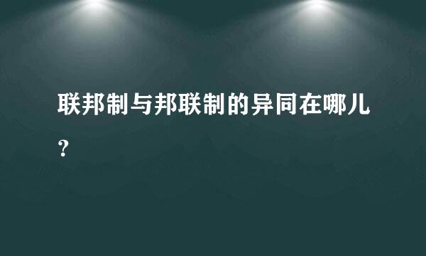 联邦制与邦联制的异同在哪儿？