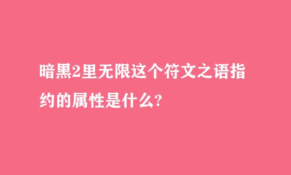 暗黑2里无限这个符文之语指约的属性是什么?